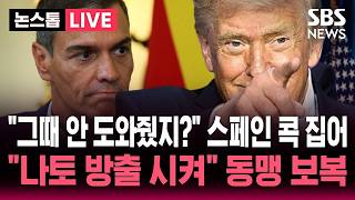 [????속보] 미국 안 도와줬지? 이란 전쟁 군사지원 거부한 스페인 콕 집어 나토에서 방출 시켜 사상 초유 동맹 보   | SBS 논스톱 라이브