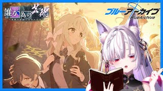 【 #ブルアカ 】新イベント・ワイルドハント芸術学院「誰が為の芸術～偽飾の絵画と美学の行方～」読むぞ‼️【 #御景ツキ 】