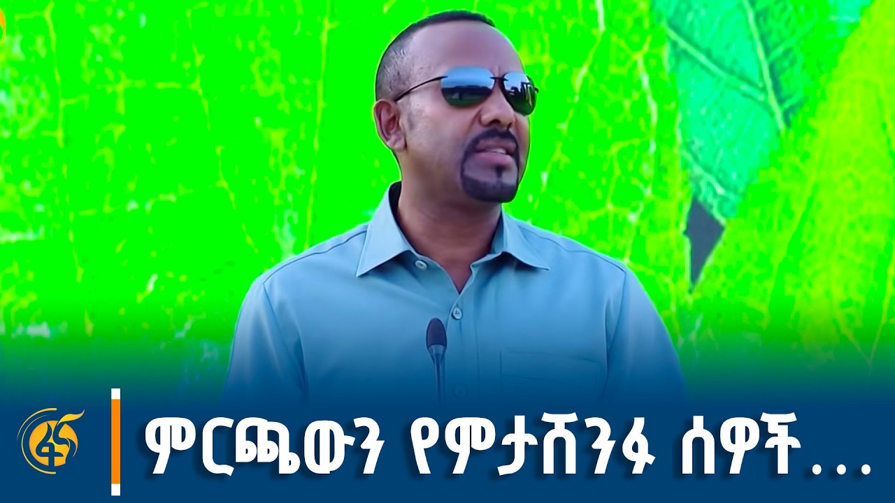 የዓለም ዐይኖች ወደ ኢትዮጵያ አማትረዋል