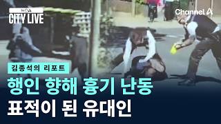 [김종석의 리포트]행인 향해 흉기 난동…표적이 된 유대인 / 채널A / 뉴스A CITY LIVE