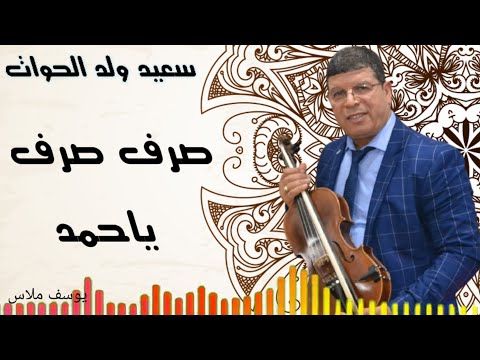 سعيد ولد الحوات. Said Oueld El Houate(صرف صرف ياحمد)