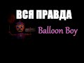 Факты про: Balloon Boy - Five Nights at Freddy's 2 