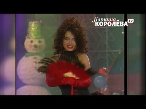 Наташа Королева - Конфетти (1995 г.) live