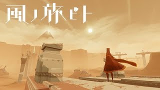 【ふらっと配信】風ノ旅ビト　自由気ままに旅をしよう♪