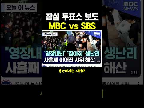 잠실 투표소 보도 MBC vs SBS