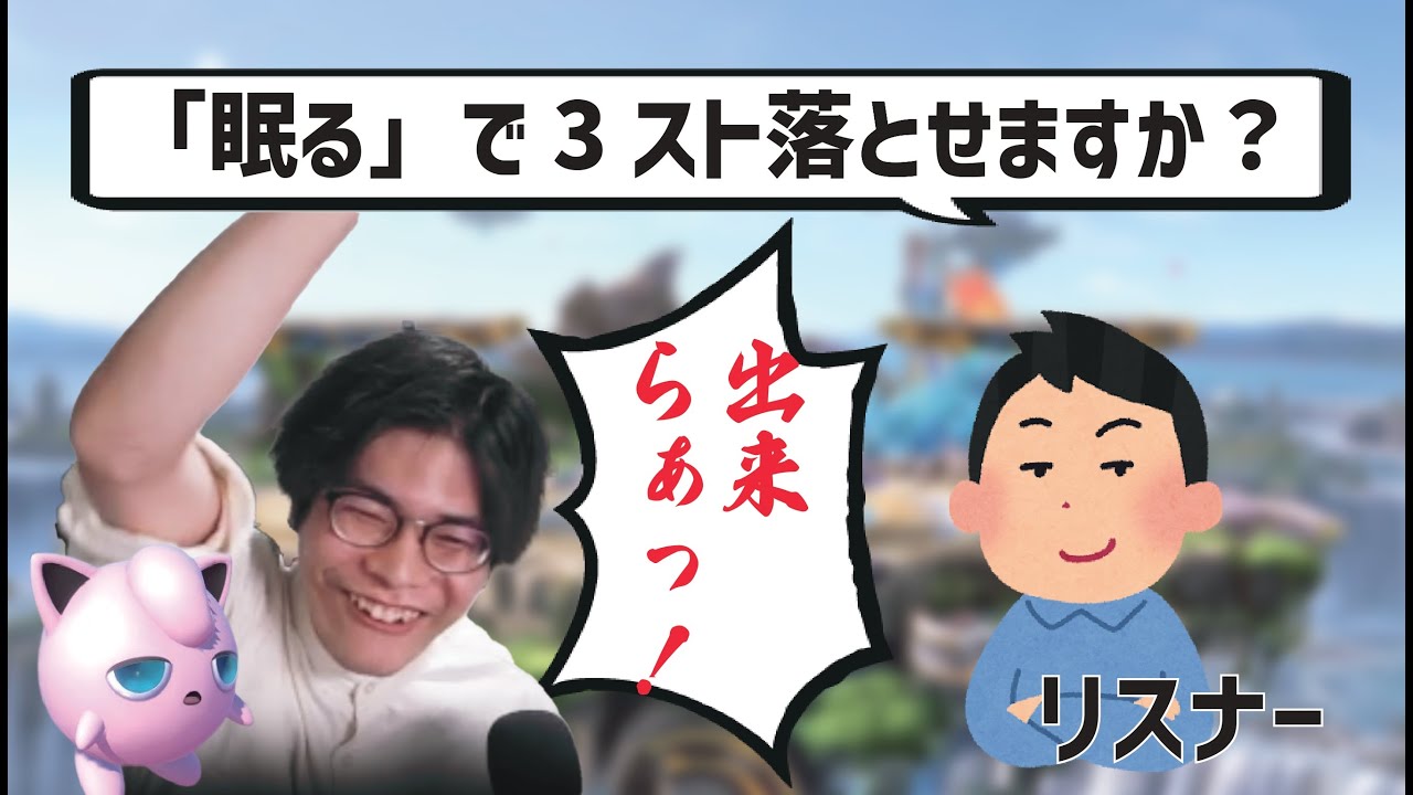 元プロゲーマーなら眠る3タテ余裕だよな…？【スマブラSP】