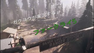 ガクヨウが実況するファークライ5[FPS]#3