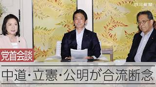 【速報】中道・立憲・公明が合流断念　小川氏「新たな形態見いだす」
