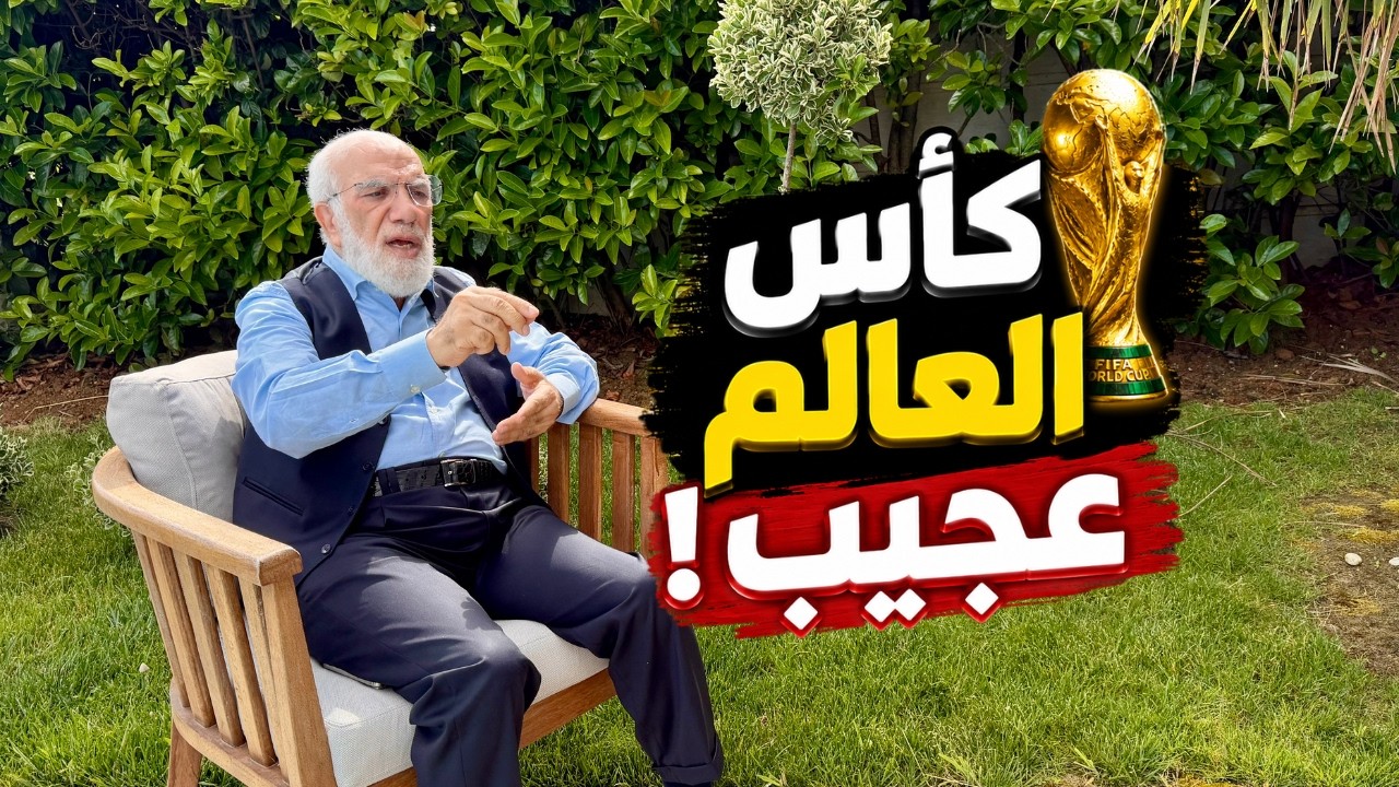 د. عمر: هذا أكثر ما أدهشني في مونديال كأس العالم