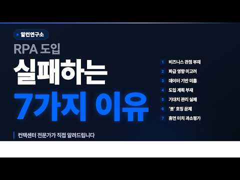 RPA 구축 시 7가지 실수