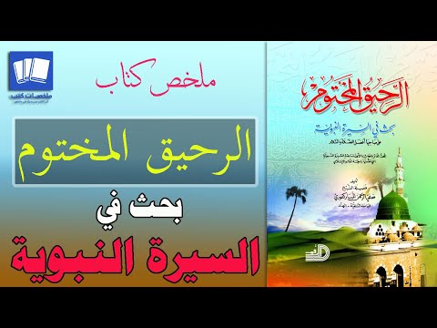 ملخص الرحيق المختوم للمباركفوري بحث مختصر عن السيرة النبوية
