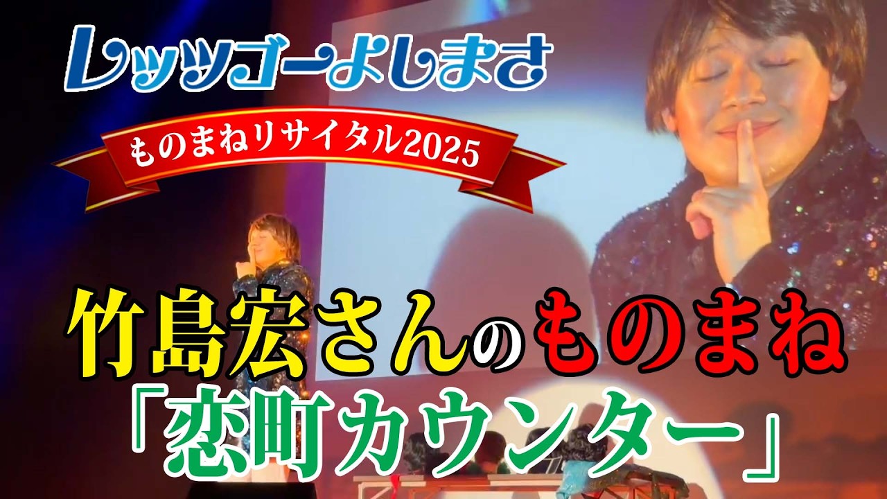 【レッツゴーよしまさ ものまねリサイタル2025】竹島宏さんのものまねで「恋町カウンター」