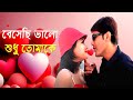 Besechi Bhalo Sudhu Cover Song | Bengali Full Song | Prosenjit | Rachna | Paribar | Eskay Movies
