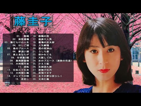 【藤 圭子の好きな曲】💜 「 藤 圭子の人気曲 公式 」💜♫ JPOP BEST ♫ のサムネイル
