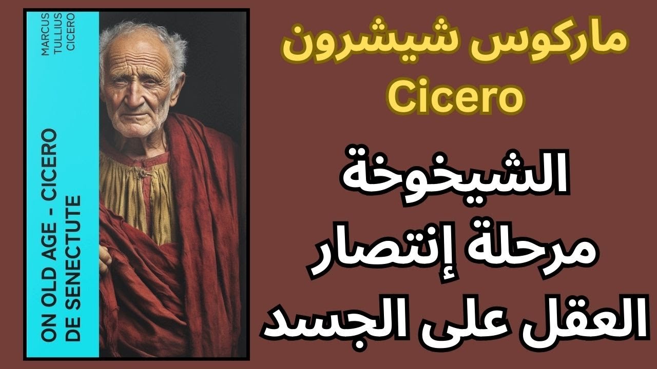 شيشرون Cicero / في مديح الشيخوخة
