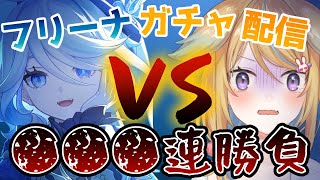 【原神ガチャ】原神復帰を賭けた魂のフリーナガチャ【従井ノラ/深層組】