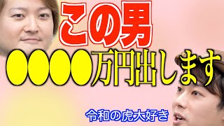 【令和の虎】志願してきたのは東京大学法学部出身のYouTuber!提示したプランはなんと令和の虎の虎側になるためのファンド!あの虎が驚きの額を投資する・57人目/升澤 裕介 【切り抜き】