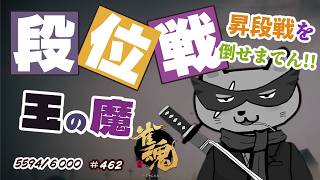 【#雀魂 #段位戦】目指せ!!雀聖3🫠段位戦玉の間⤴️天鳳位＆W魂天の思考を学ぼう✨ 第462回【#VPL / タケオしゃん/ #Vtuber /天鳳位/魂天】