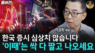 한국 증시 심상치 않습니다, '이때'는 싹 다 팔고 나오세요 [이권희 대표 풀버전]