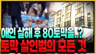 Download lagu 엽기적인 방법으로 애인을 80토막냈다..? - 사체 훼손 살인 범죄에 대한 모든 것 mp3 Download lagu 엽기적인 방법으로 애인을 80토막냈다..? - 사체 훼손 살인 범죄에 대한 모든 것 mp3