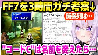 【FF7】レポート2枚を用いて鋭い考察を披露するおかゆ「あれ？クラウドじゃない？」【ホロライブ 切り抜き/猫又おかゆ】※ネタバレあり