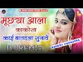 मुछाला काकोसा कोई बात नहीं सुनाई Muchhala Kako