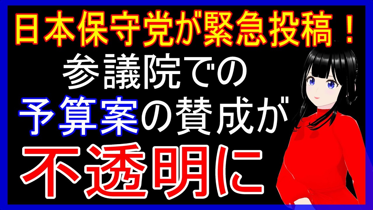 日本保守党が参院での予算案採決について緊急のSNSを投稿！いったい何があった？