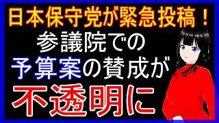 日本保守党が参院での予算案採決について緊急のSNSを投稿！いったい何があった？