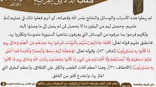 صورة 18 أعظم آفات العلم وقواطعه الانخداع بالوقوف مع المخلوقات دون خالقها من كتاب الدلائل القرآنية للسعدي