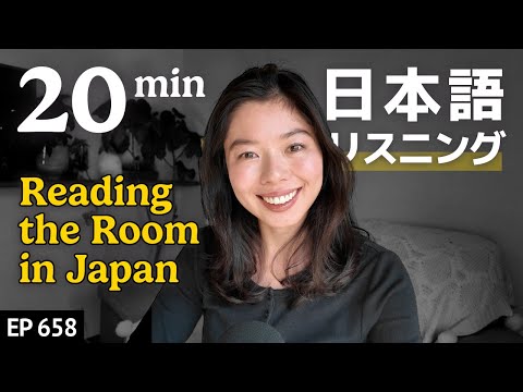 日本の空気を読む文化とは？なぜしんどい？Japanese Listening Practice N3・N2レベル【中級】Ep.658
