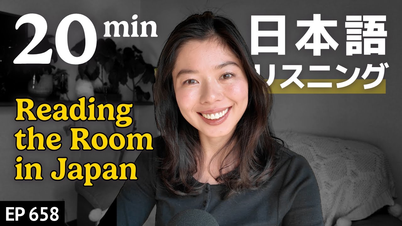 日本の空気を読む文化とは？なぜしんどい？Japanese Listening Practice N3・N2レベル【中級】Ep.658