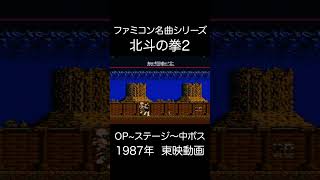【ファミコンBGM】北斗の拳2・OP~ステージ~中ボス