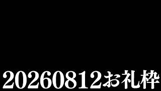 【ニコニコチャンネル＋】お名前呼びお礼枠【雑談配信】