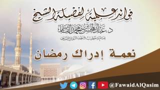 صورة نعمة إدراك رمضان | الشيخ عبدالمحسن القاسم