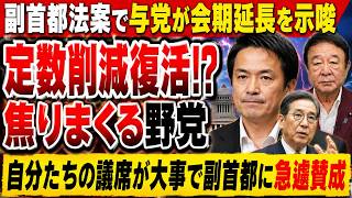 【大炎上】国民民主「たった2票のせいで負けた」責任転嫁が炸裂！副首都法成立で“対決より解決”の看板崩壊
