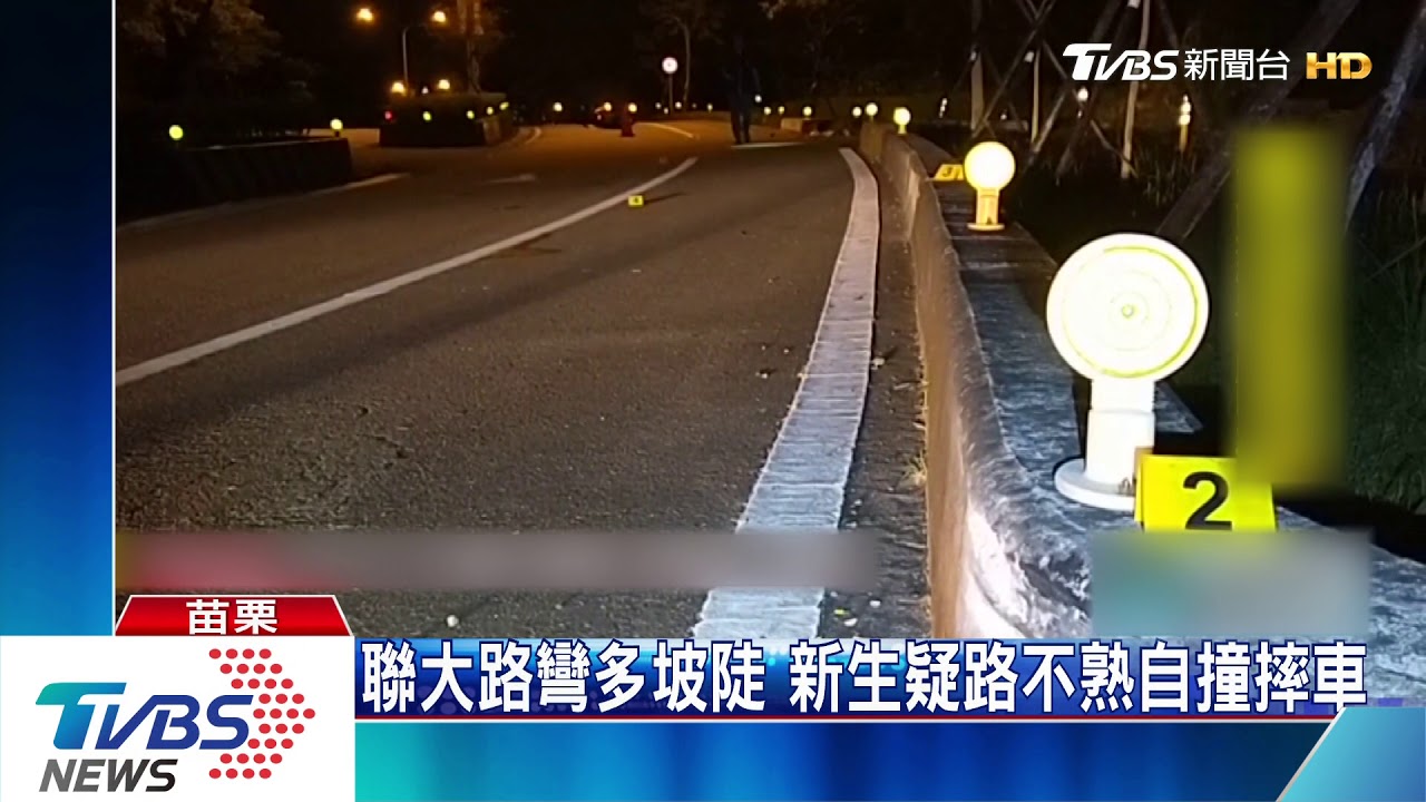 聯大路彎多坡陡 新生疑路不熟自撞摔車