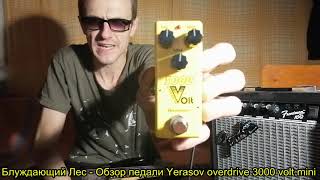 Video thumbnail for Блуждающий Лес  - Обзор педали Yerasov overdrive 3000 volt mini (17.11.2020) by Блуждающий Лес