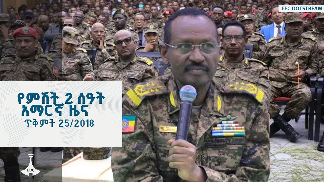 የምሽት 2 ሰዓት አማርኛ ዜና ... ጥቅምት 25/2018 ዓ.ም  ETV | EBC | EBCDOTSTREAM | ዜና