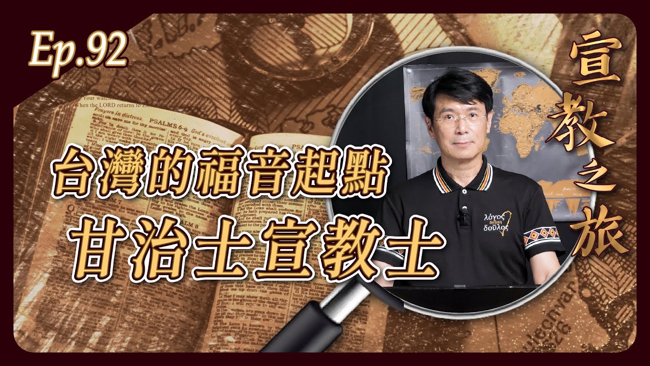 台灣的福音起點：甘治士宣教士