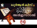 ഖുർആൻ ക്വിസ് | സൂറ: അൽ ഇസ്റാഅ്: | Ep#16 | SVS MEDIA | Quran Quiz | Sura: Al Israah | الاسراء |