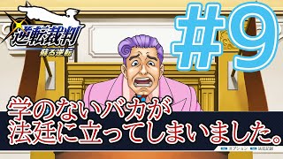 【逆転裁判アフレコ実況】学のないバカが法廷に立ってしまいました。【ある意味縛りプレイ】#9