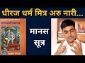 धीरज धर्म मित्र अरु नारी Dhiraj Dharm Mitra Aur Nari Shree R
