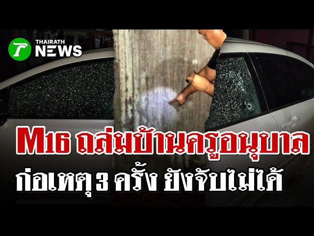 อุกอาจเที่ยงคืน! คนร้ายใช้ M16 ยิงถล่มบ้านครูอนุบาล | 6 ธ.ค. 68 | ไทยรัฐนิวส์โชว์