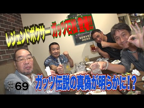 Vol.69【レジェンド王者・ガッツ石松 伝説の真偽とは!?】池袋乱闘騒動／デュラン戦の激闘の裏で…