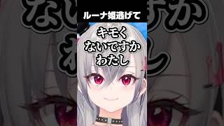 ルーナイトのリオナ、ルーナへの愛が重すぎてスバルにひかれるwww 響咲リオナ/大空スバル/姫森ルーナ/ホロライブ