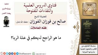 ما هو الراجح لديكم في علة الربا؟ للشيخ صالح الفوزان image