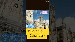 【イギリス】カンタベリーに行ってみた
