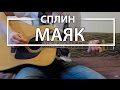 Как играть "Маяк" - Сплин (Разбор для гитары, Аккорды, Табы ...