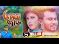 Vabna Jure | ভাবনা জুড়ে । SK Prokash | Rasel Khan | SK Trishna |Bangla New video Song 2019