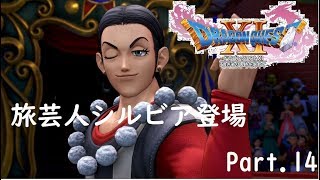 【ドラクエ11/PS4実況】旅芸人シルビア登場【Part 14】
